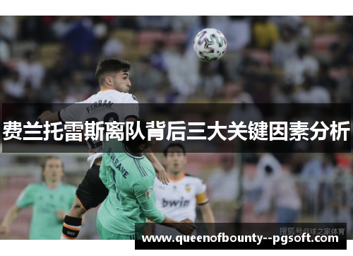 费兰托雷斯离队背后三大关键因素分析
