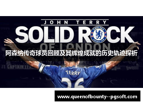 阿森纳传奇球员回顾及其辉煌成就的历史轨迹探析