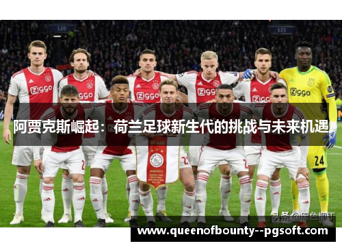 阿贾克斯崛起：荷兰足球新生代的挑战与未来机遇