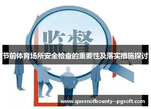 节前体育场所安全检查的重要性及落实措施探讨