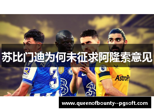 苏比门迪为何未征求阿隆索意见