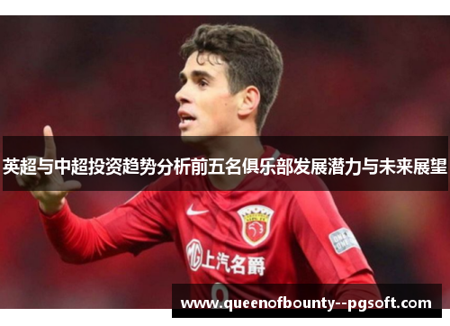 英超与中超投资趋势分析前五名俱乐部发展潜力与未来展望
