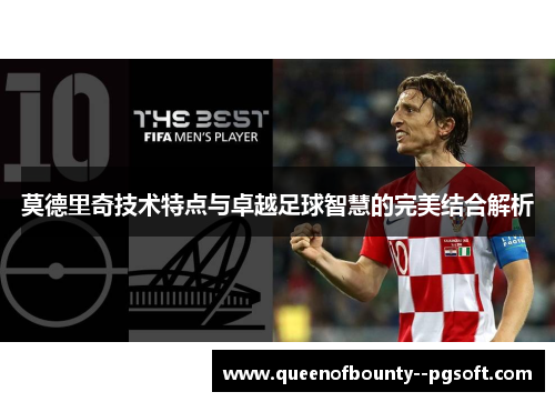 莫德里奇技术特点与卓越足球智慧的完美结合解析