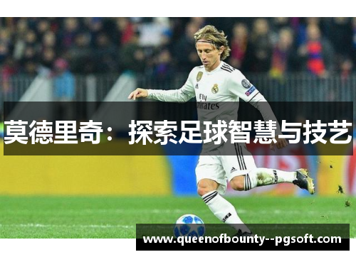 莫德里奇：探索足球智慧与技艺