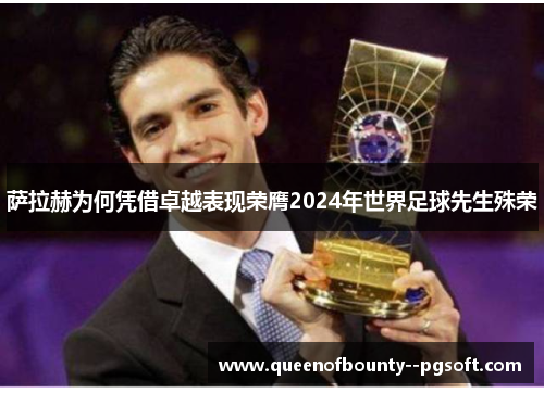 萨拉赫为何凭借卓越表现荣膺2024年世界足球先生殊荣