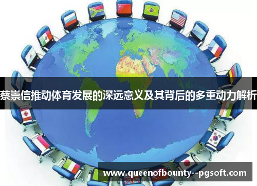 蔡崇信推动体育发展的深远意义及其背后的多重动力解析