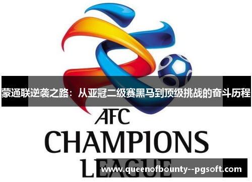 蒙通联逆袭之路：从亚冠二级赛黑马到顶级挑战的奋斗历程