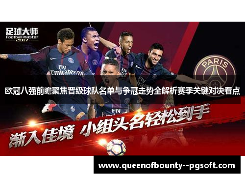 欧冠八强前瞻聚焦晋级球队名单与争冠走势全解析赛季关键对决看点