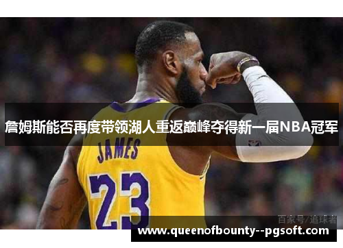 詹姆斯能否再度带领湖人重返巅峰夺得新一届NBA冠军