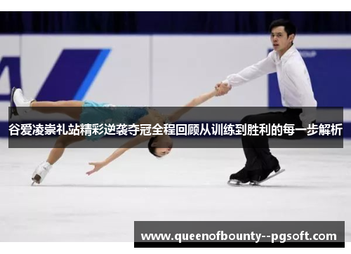 谷爱凌崇礼站精彩逆袭夺冠全程回顾从训练到胜利的每一步解析