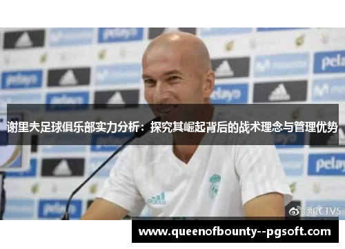 谢里夫足球俱乐部实力分析：探究其崛起背后的战术理念与管理优势