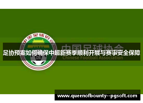 足协预案如何确保中超新赛季顺利开展与赛事安全保障