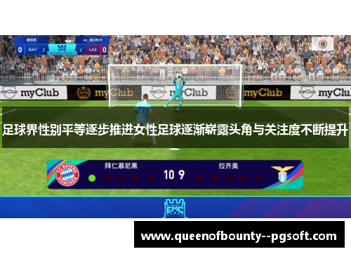 足球界性别平等逐步推进女性足球逐渐崭露头角与关注度不断提升