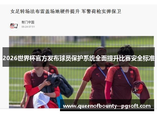 2026世界杯官方发布球员保护系统全面提升比赛安全标准