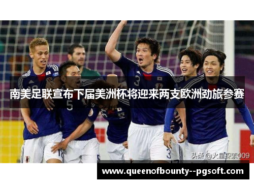 南美足联宣布下届美洲杯将迎来两支欧洲劲旅参赛