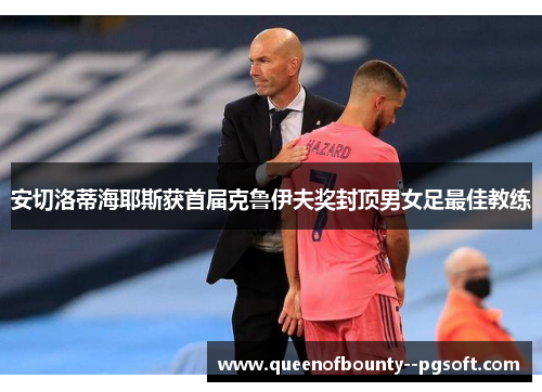 安切洛蒂海耶斯获首届克鲁伊夫奖封顶男女足最佳教练