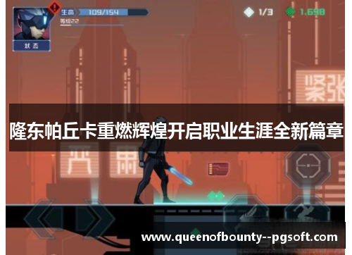 隆东帕丘卡重燃辉煌开启职业生涯全新篇章