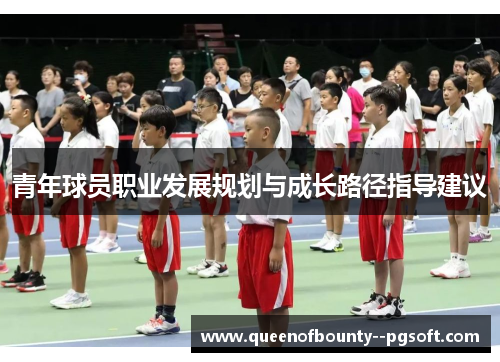 青年球员职业发展规划与成长路径指导建议