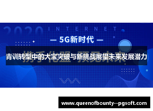 青训转型中的大宝突破与新挑战展望未来发展潜力