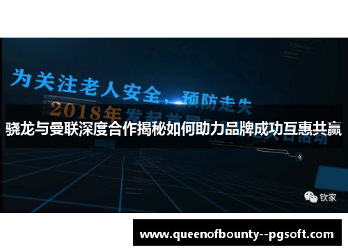 骁龙与曼联深度合作揭秘如何助力品牌成功互惠共赢