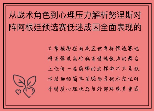 从战术角色到心理压力解析努涅斯对阵阿根廷预选赛低迷成因全面表现的多维原因分析