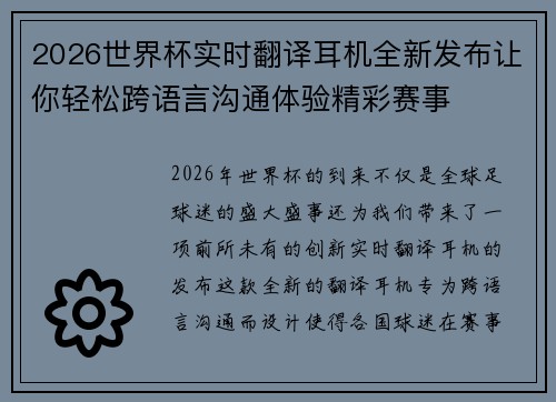 2026世界杯实时翻译耳机全新发布让你轻松跨语言沟通体验精彩赛事