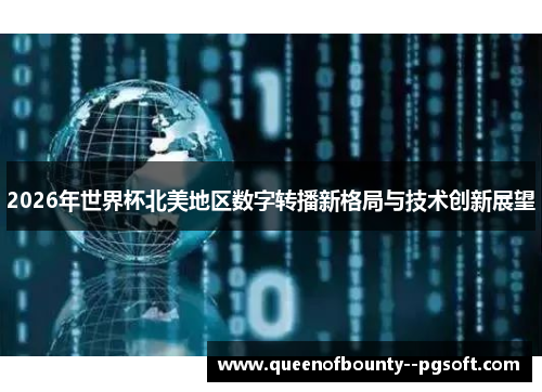 2026年世界杯北美地区数字转播新格局与技术创新展望