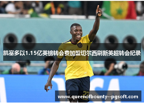 凯塞多以1.15亿英镑转会费加盟切尔西刷新英超转会纪录