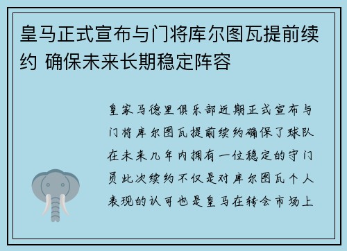 皇马正式宣布与门将库尔图瓦提前续约 确保未来长期稳定阵容