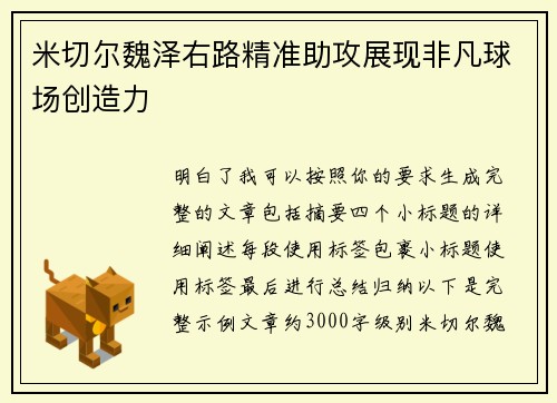 米切尔魏泽右路精准助攻展现非凡球场创造力