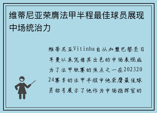 维蒂尼亚荣膺法甲半程最佳球员展现中场统治力