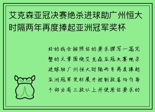 艾克森亚冠决赛绝杀进球助广州恒大时隔两年再度捧起亚洲冠军奖杯
