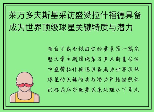 莱万多夫斯基采访盛赞拉什福德具备成为世界顶级球星关键特质与潜力