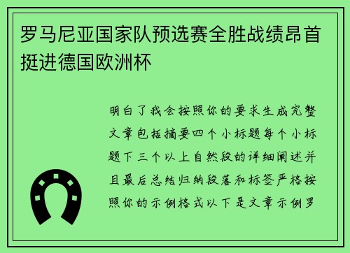 罗马尼亚国家队预选赛全胜战绩昂首挺进德国欧洲杯