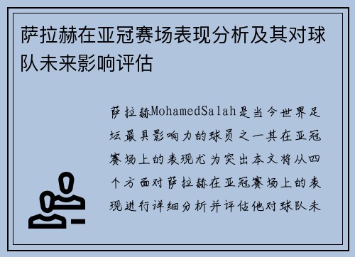 萨拉赫在亚冠赛场表现分析及其对球队未来影响评估
