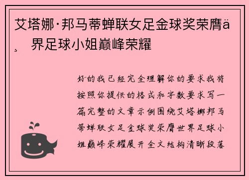 艾塔娜·邦马蒂蝉联女足金球奖荣膺世界足球小姐巅峰荣耀