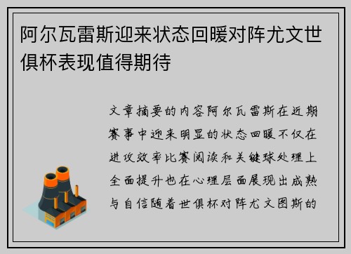 阿尔瓦雷斯迎来状态回暖对阵尤文世俱杯表现值得期待