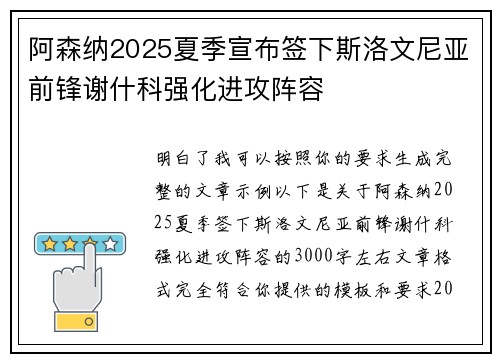 阿森纳2025夏季宣布签下斯洛文尼亚前锋谢什科强化进攻阵容