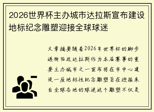 2026世界杯主办城市达拉斯宣布建设地标纪念雕塑迎接全球球迷