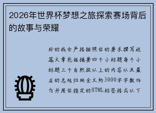 2026年世界杯梦想之旅探索赛场背后的故事与荣耀
