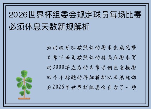 2026世界杯组委会规定球员每场比赛必须休息天数新规解析