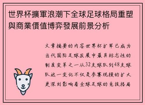 世界杯擴軍浪潮下全球足球格局重塑與商業價值博弈發展前景分析
