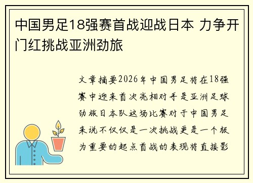 中国男足18强赛首战迎战日本 力争开门红挑战亚洲劲旅