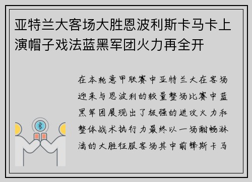亚特兰大客场大胜恩波利斯卡马卡上演帽子戏法蓝黑军团火力再全开