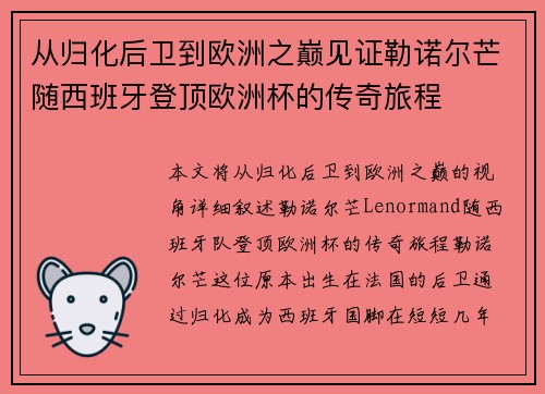 从归化后卫到欧洲之巅见证勒诺尔芒随西班牙登顶欧洲杯的传奇旅程
