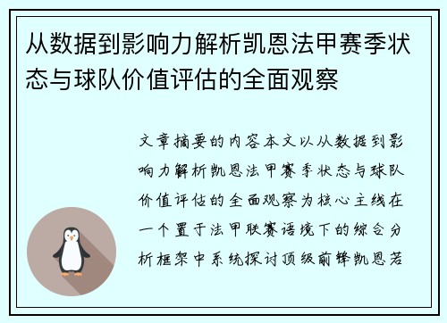 从数据到影响力解析凯恩法甲赛季状态与球队价值评估的全面观察