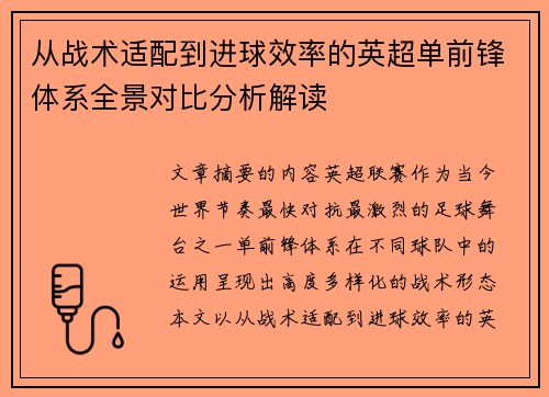 从战术适配到进球效率的英超单前锋体系全景对比分析解读
