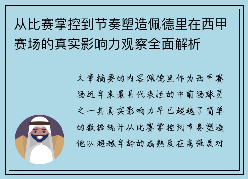 从比赛掌控到节奏塑造佩德里在西甲赛场的真实影响力观察全面解析