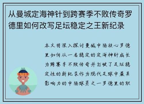 从曼城定海神针到跨赛季不败传奇罗德里如何改写足坛稳定之王新纪录