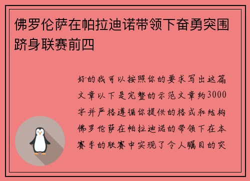 佛罗伦萨在帕拉迪诺带领下奋勇突围跻身联赛前四